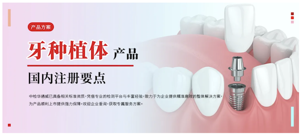 產品方案丨牙種植體國內注冊要點